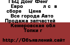 ГБЦ Донг Фенг, CAMC Евро 3 340-375 л.с. в сборе  › Цена ­ 78 000 - Все города Авто » Продажа запчастей   . Кемеровская обл.,Топки г.